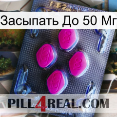 Засыпать До 50 Мг 02